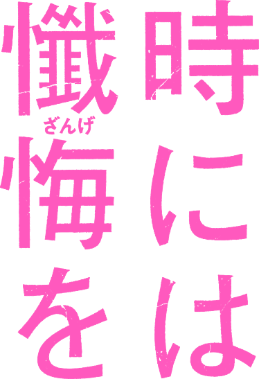 時には懺悔(ざんげ)を