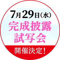 7月29日(水)完成披露試写会 開催決定！