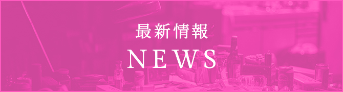 最新情報 