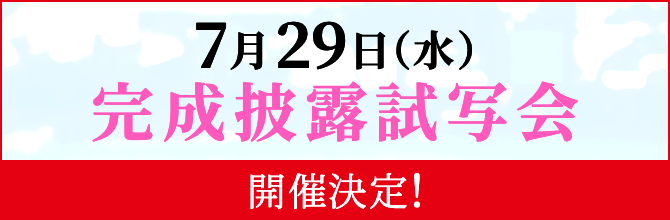 7月29日(水)完成披露試写会 開催決定！