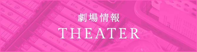 劇場情報 THEATER