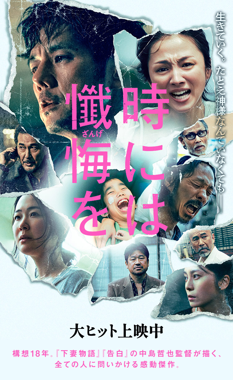 時には懺悔を 大ヒット上映中